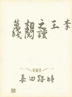万相之王李洛在线阅读