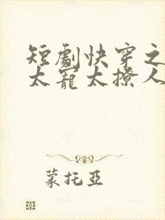 短剧快穿之反派太宠太撩人