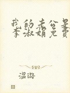 我的老公是只狗李淑娟免费阅读全文