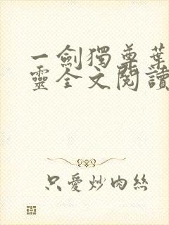 一剑独尊叶玄叶灵全文阅读