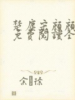 楚尘宋颜颜小说免费阅读全文