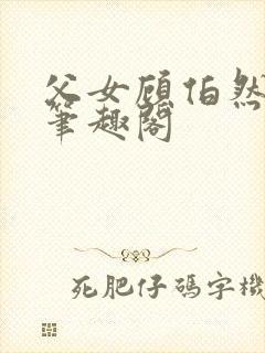 父女顾伯然顾念笔趣阁