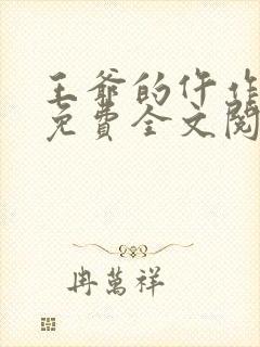 王爷的仵作狂妃免费全文阅读