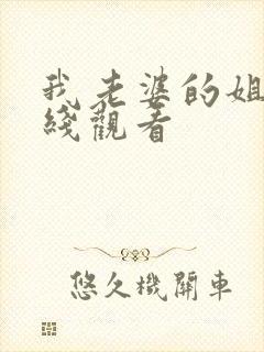 我老婆的姐姐在线观看