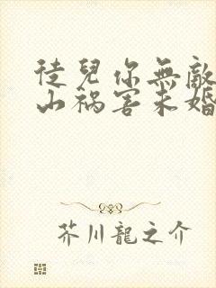 徒儿你无敌了下山祸害未婚妻吧在线全本阅读