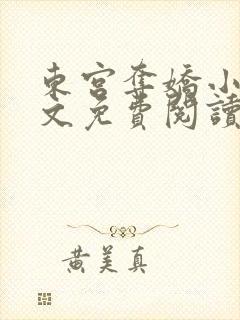 东宫夺娇小说全文免费阅读