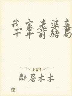 我家老婆来自一千年前结局怎样
