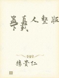 蛊真人整版全文下载