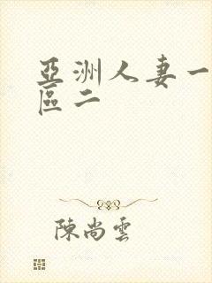 亚洲人妻一区二区二封面