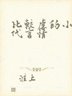 比较虐的小说现代言情