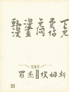 韩漫免费下拉式漫画网站免费下载封面
