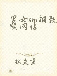 男女sm调教视频网站
