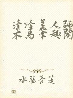 清冷美人师尊骑木马笔趣阁免费阅读