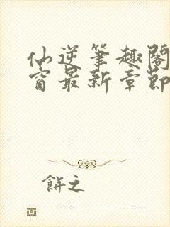 仙逆笔趣阁无弹窗最新章节阅读