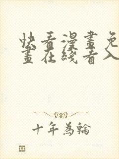 快看漫画免费漫画在线看入口