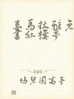 喜马拉雅免费听书红楼梦