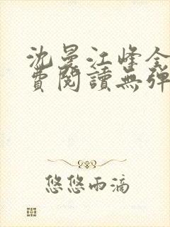 沈曼江峰全文免费阅读无弹窗