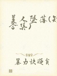 美人坠落(短篇合集)