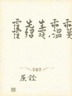 霍先生乖乖宠我霍绍霆,温蔓大结局