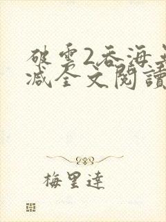 破云2吞海无删减全文阅读