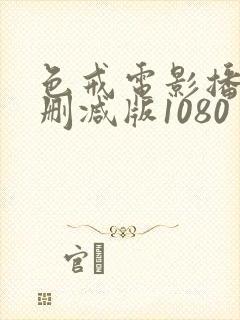 色戒电影播放无删减版1080