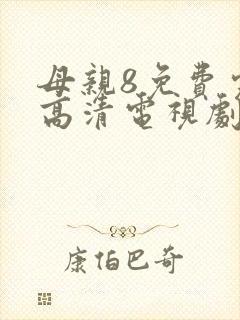 母亲8免费完整高清电视剧在