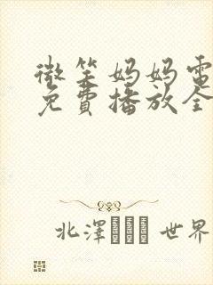 微笑妈妈电视剧免费播放全集观看
