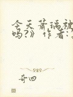 今天萧瑀被贬了吗?》作者:笑佳人