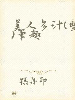 美人多汁(双性)笔趣封面
