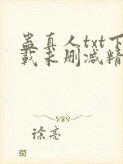 蛊真人txt下载未删减精校对txt下载封面