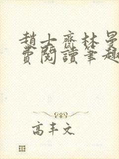 赵士斋林曼柔免费阅读笔趣阁