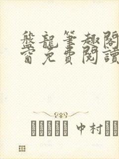 盘龙笔趣阁无弹窗免费阅读