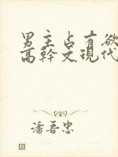 男主占有欲强的高干文现代文