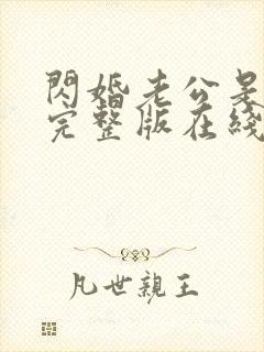 闪婚老公是总裁完整版在线观看短剧封面