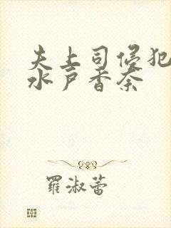 夫上司侵犯人妻水户香奈