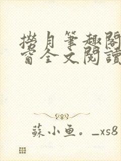 捞月笔趣阁无弹窗全文阅读