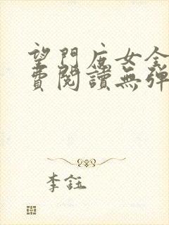 望门庶女全文免费阅读无弹窗