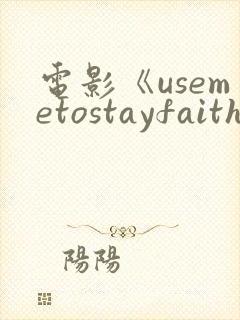 电影《usemetostayfaithful》免费观看