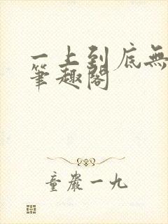 一上到底无删减笔趣阁