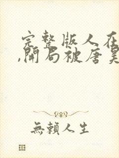 完整版人在斗罗,开局被唐昊抛弃