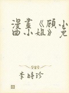 漫画《顾小姐和曲小姐》免费观看