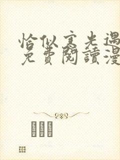 恰似寒光遇骄阳免费阅读漫画下拉式六漫画封面