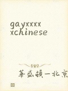 gayxxxxxchinese