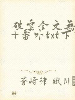 破云全文无删减+番外txt下载封面