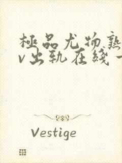 极品尤物熟妇av出轨在线一区二区三区