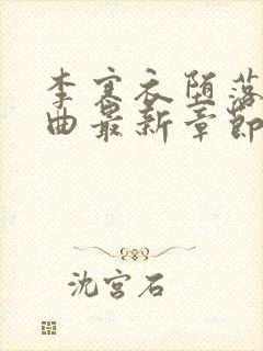李寒衣堕落三部曲最新章节免费阅读