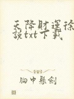 天降财运徐方小说txt下载