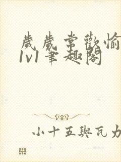 岁岁常欢愉校园1v1笔趣阁封面