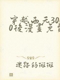 穿越西元3000后漫画免费看下拉式