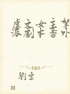 虐文女主拿了反派剧本番外